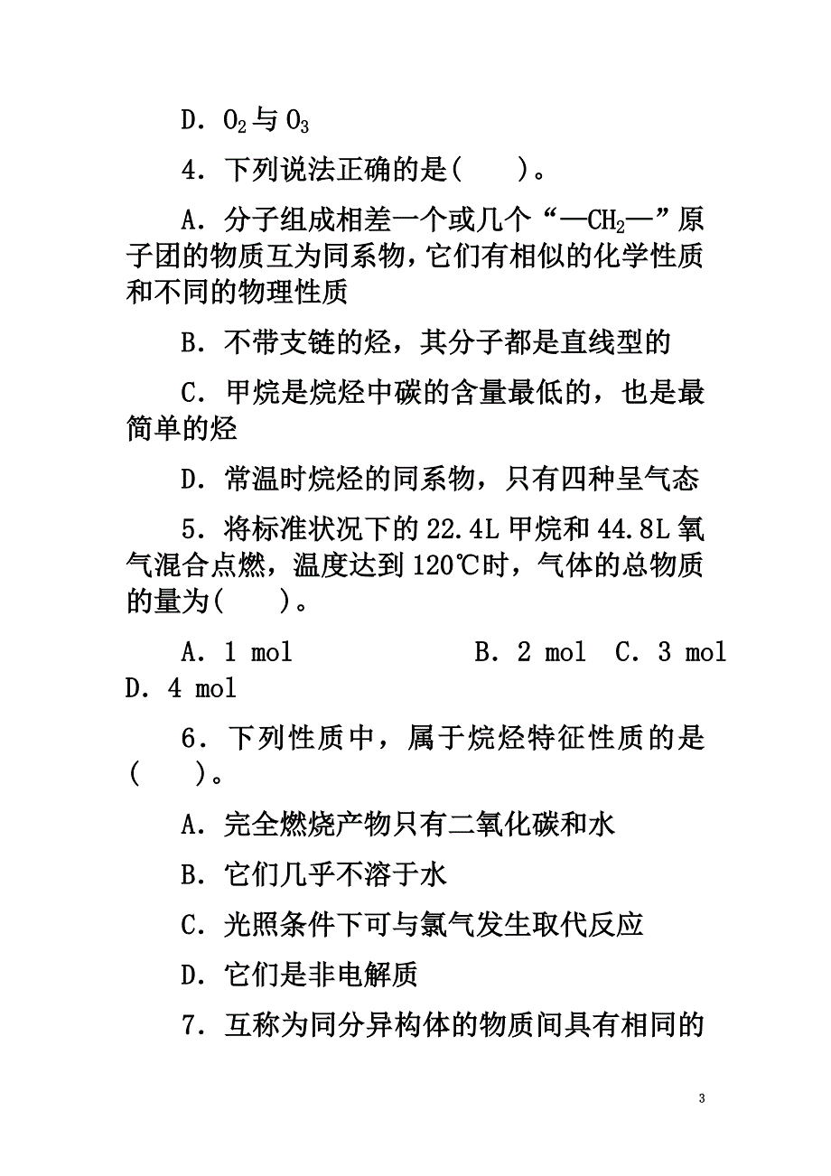 高中化学第三章有机化合物3.1.2烷烃同步练习题新人教版必修2_第3页