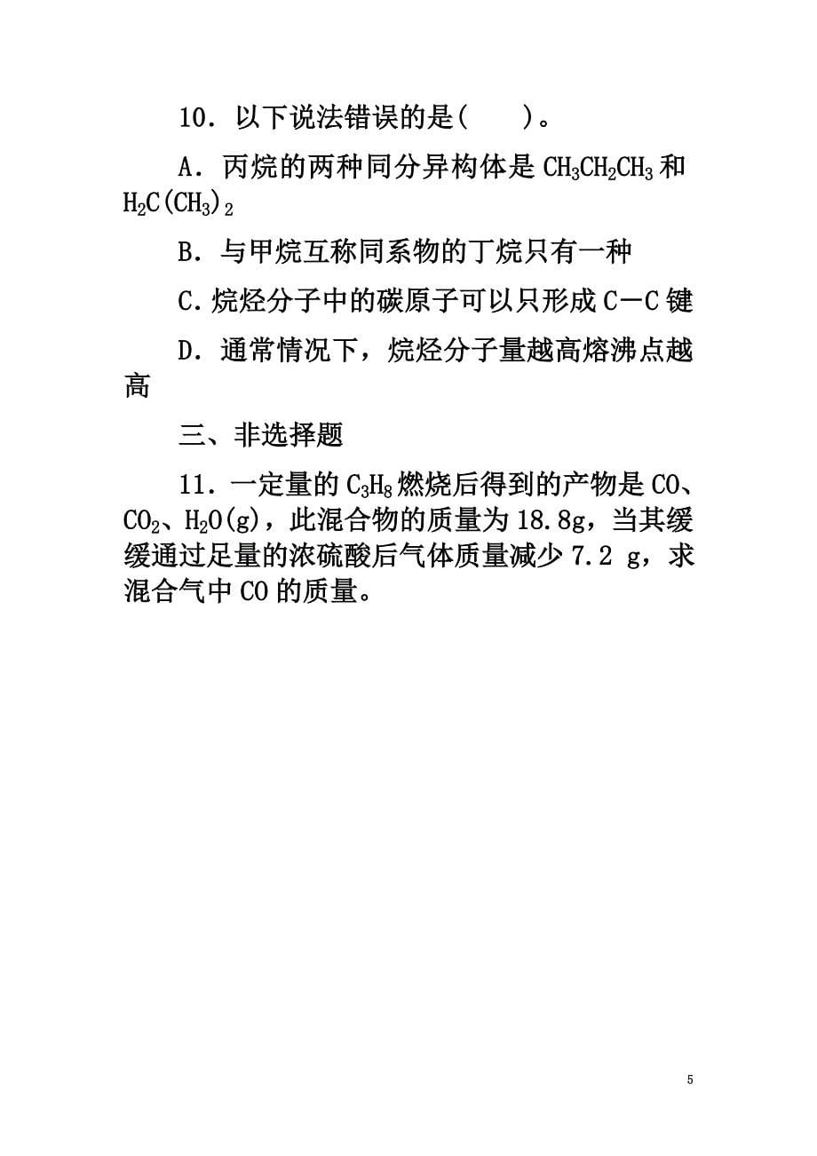 高中化学第三章有机化合物3.1.2烷烃同步练习题新人教版必修2_第5页