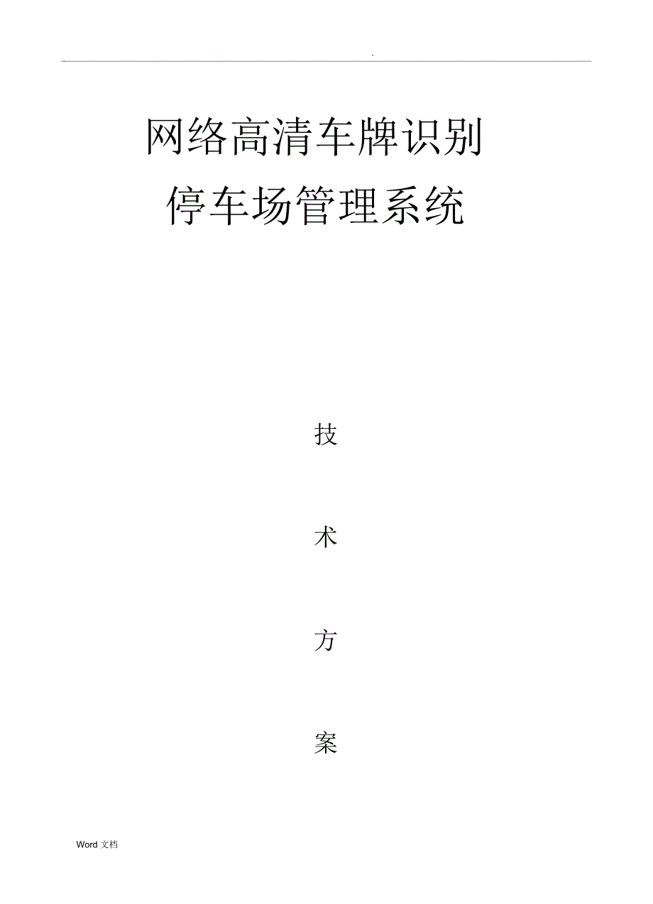 网络高清车牌识别方案(单通道进出)_第1页