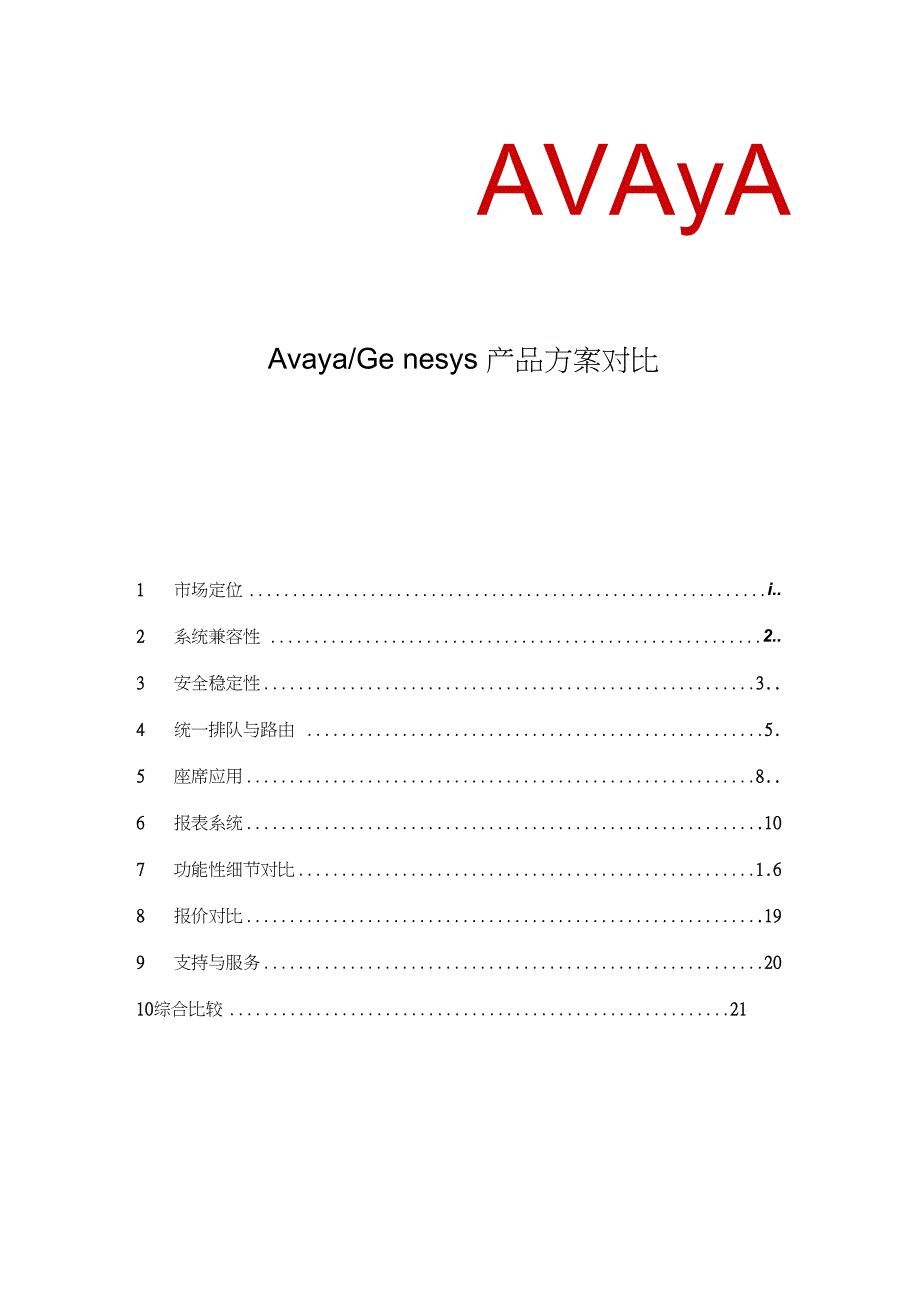 Avaya与Genesys产品及方案对比_第1页