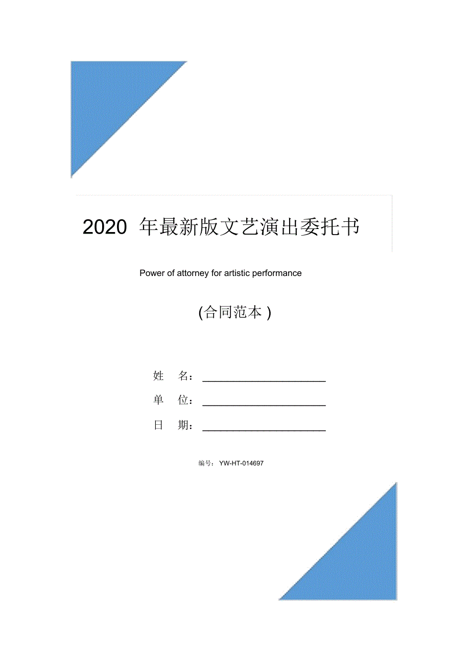 2020年最新版文艺演出委托书_第1页