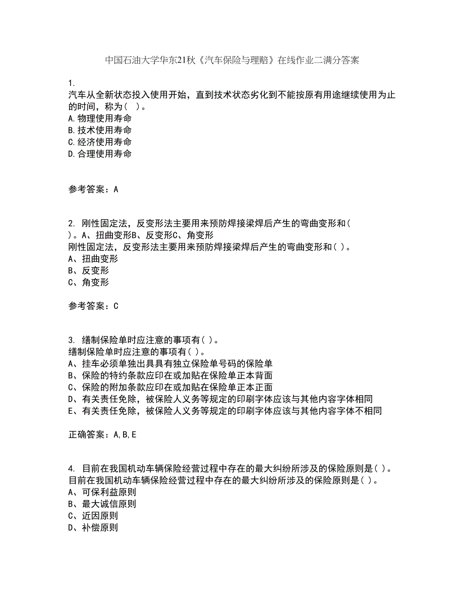 中国石油大学华东21秋《汽车保险与理赔》在线作业二满分答案11_第1页