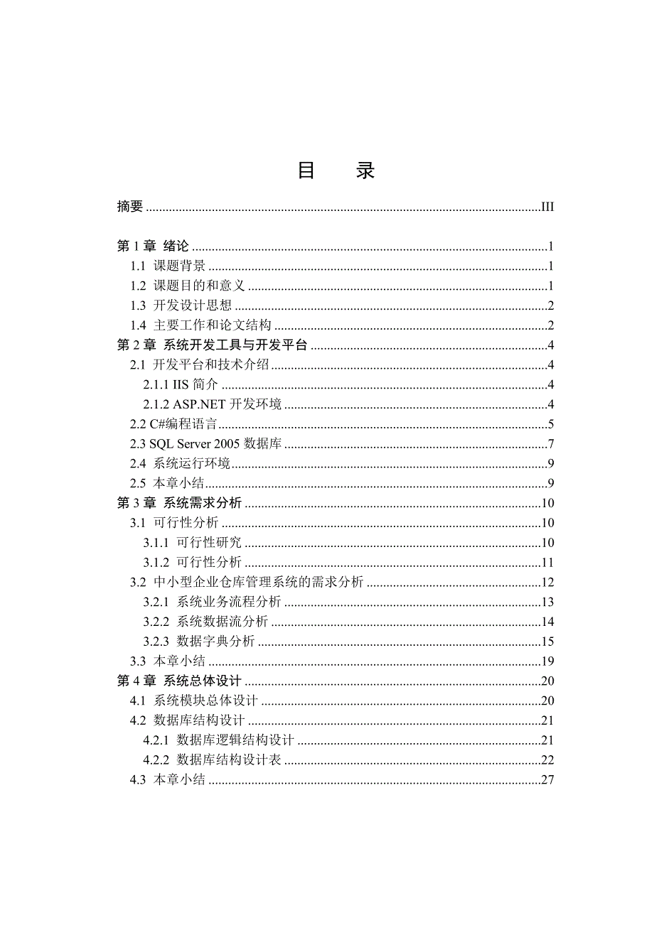 《企业仓库管理系统设计与实现》论文_第2页