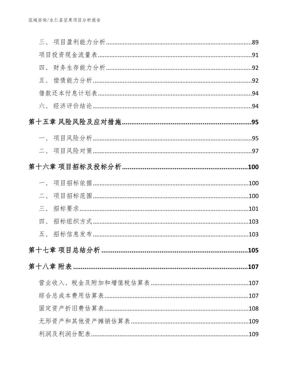 永仁县坚果项目分析报告_范文模板_第5页