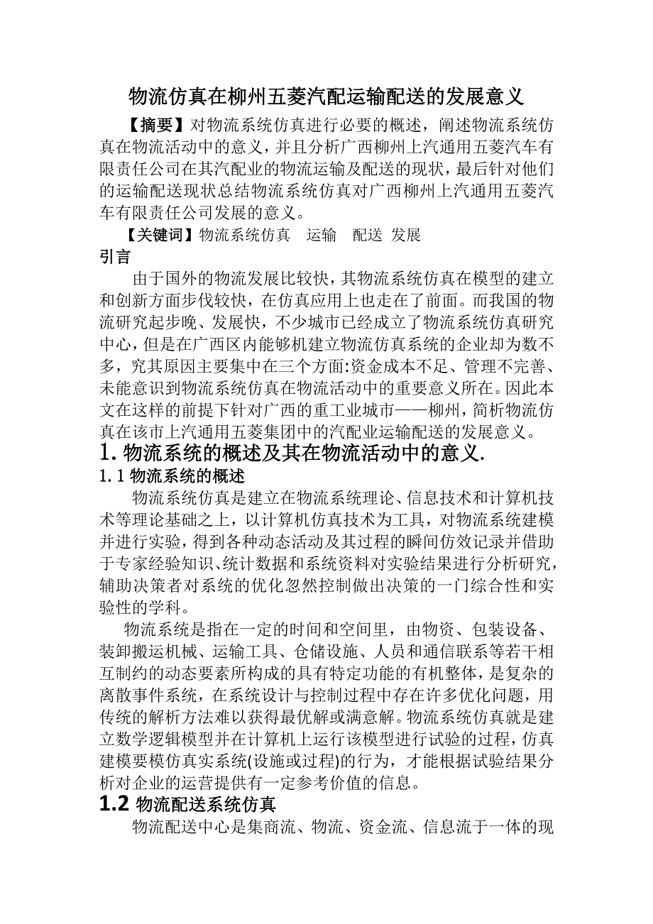 物流仿真意义_第1页