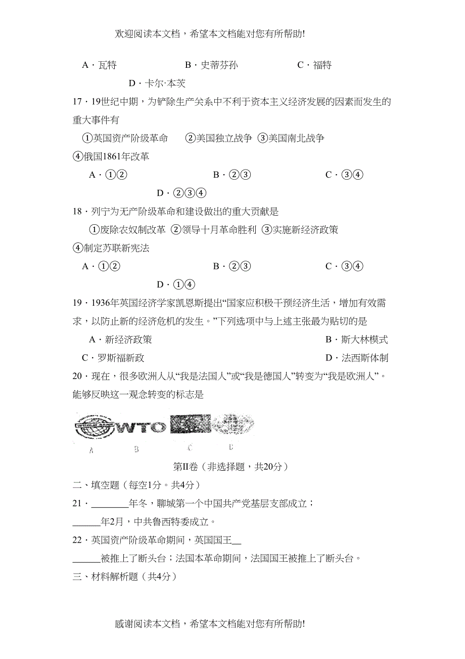 2022年聊城市阳谷县中考适应性训练（五）初中历史_第4页