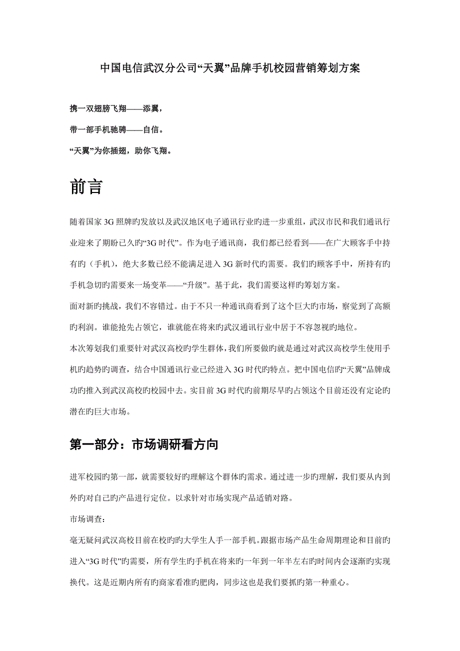 中国电信武汉分公司天翼品牌手机校园营销策划方案_第1页