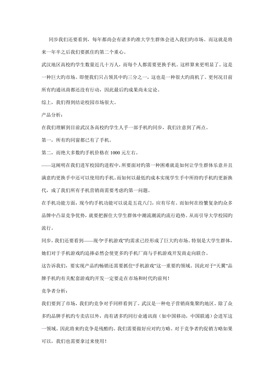 中国电信武汉分公司天翼品牌手机校园营销策划方案_第2页