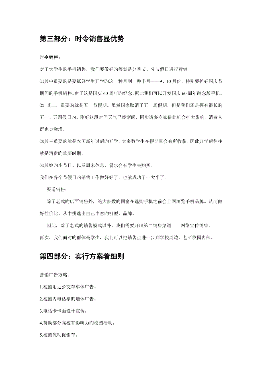 中国电信武汉分公司天翼品牌手机校园营销策划方案_第4页