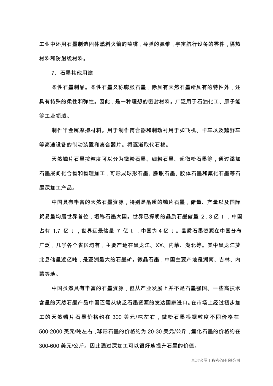 广东化工有限公司石墨深加工项目可行性研究报告书.doc_第4页