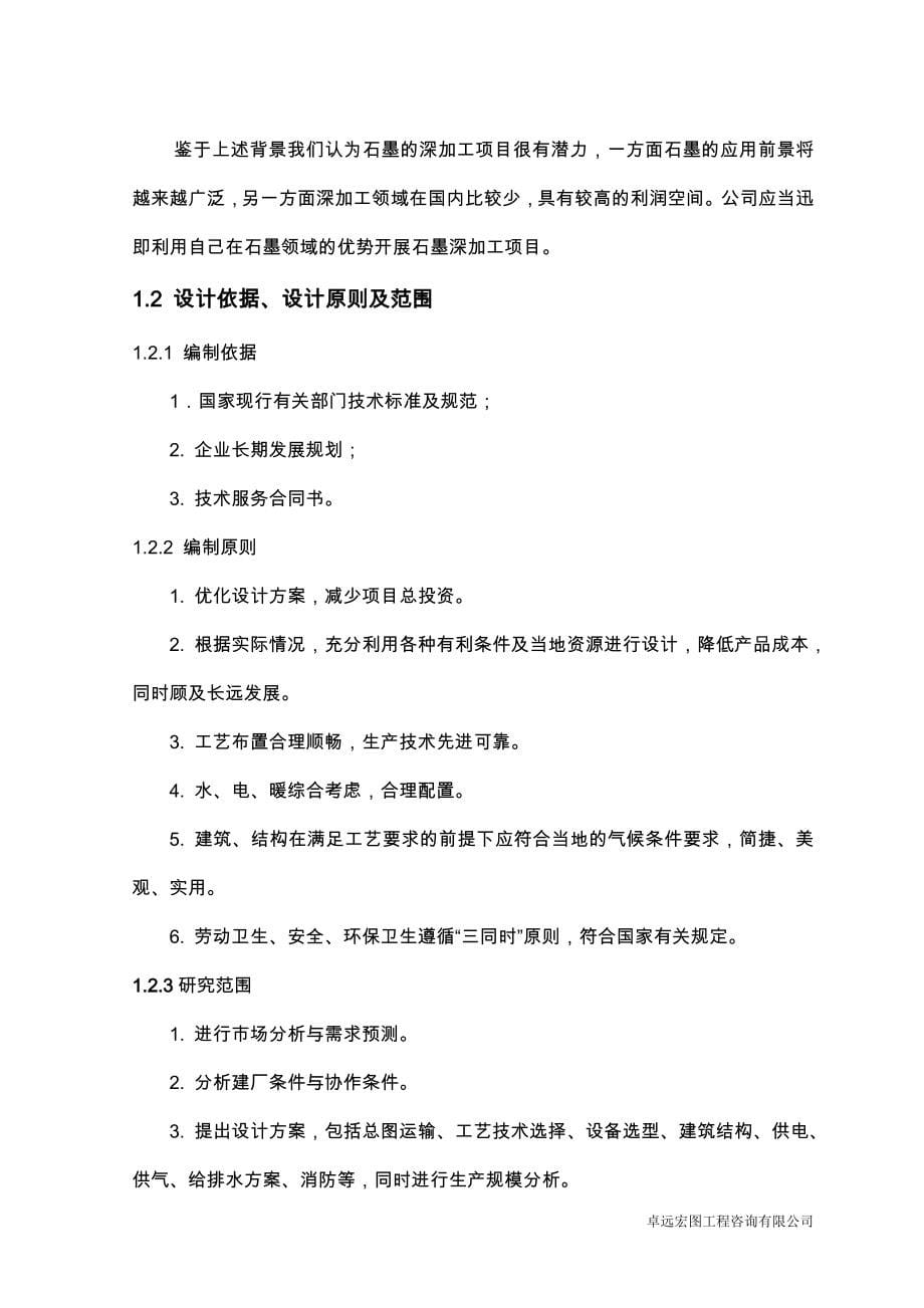 广东化工有限公司石墨深加工项目可行性研究报告书.doc_第5页