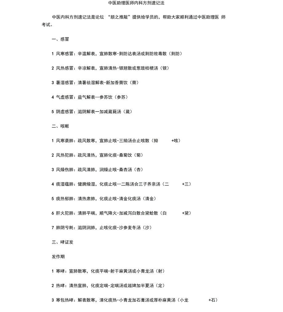 中医助理医师考试内科方剂速记法_第1页