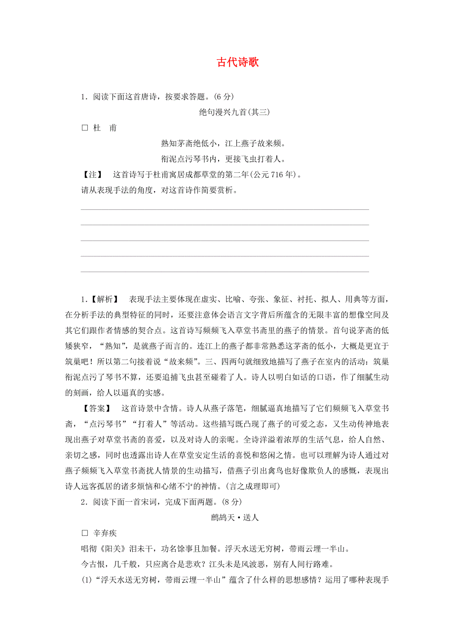 高中语文 古代诗歌鉴赏复习练习 详细解析_第1页