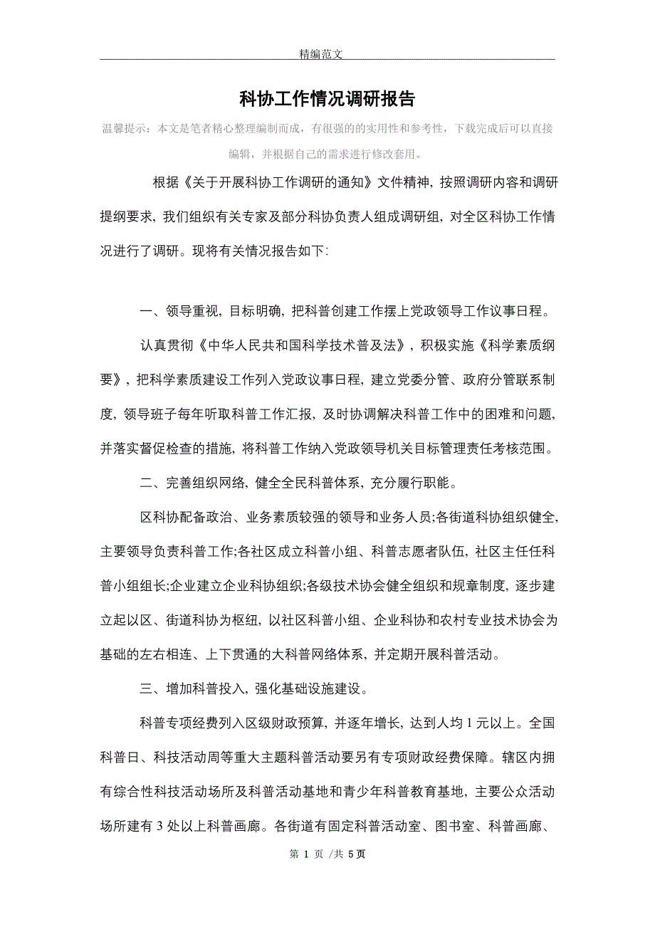 科协工作情况调研报告_精选_第1页