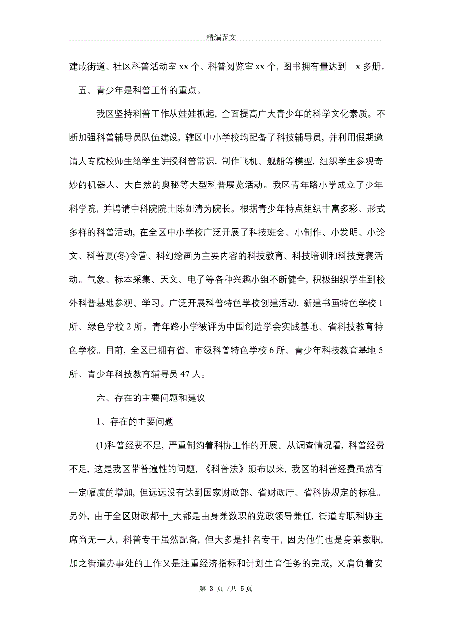 科协工作情况调研报告_精选_第3页