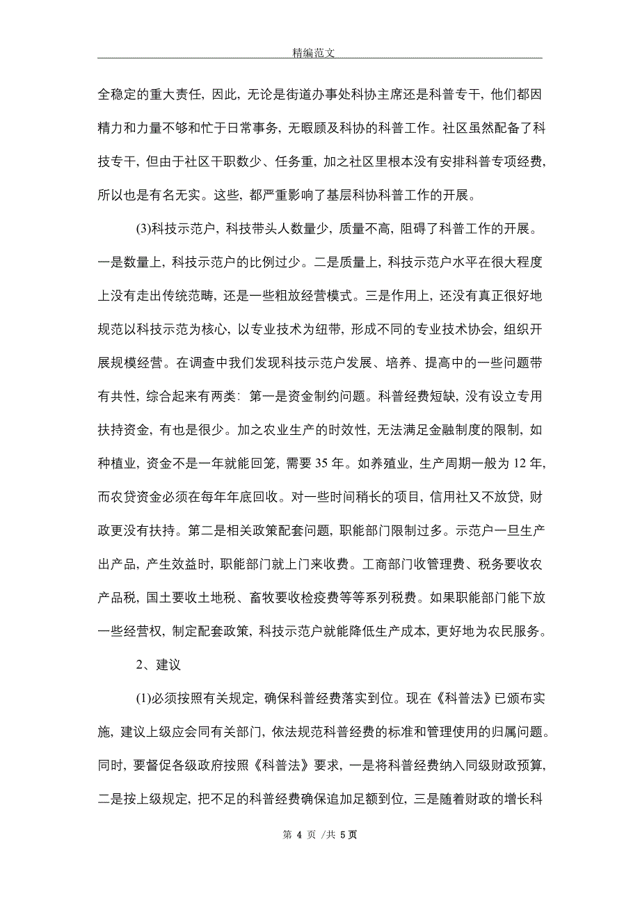 科协工作情况调研报告_精选_第4页