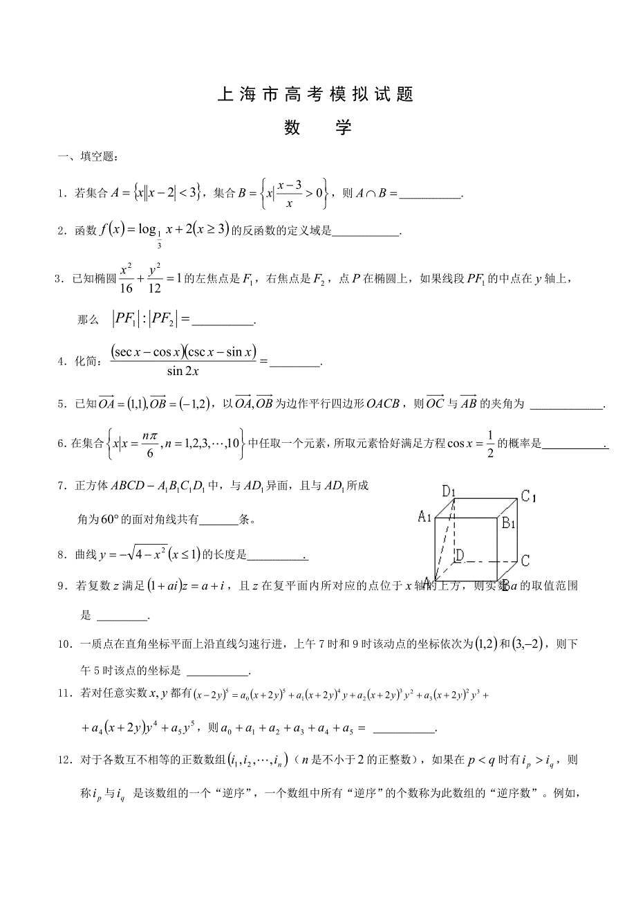 上海市数学高考模拟试题_第1页