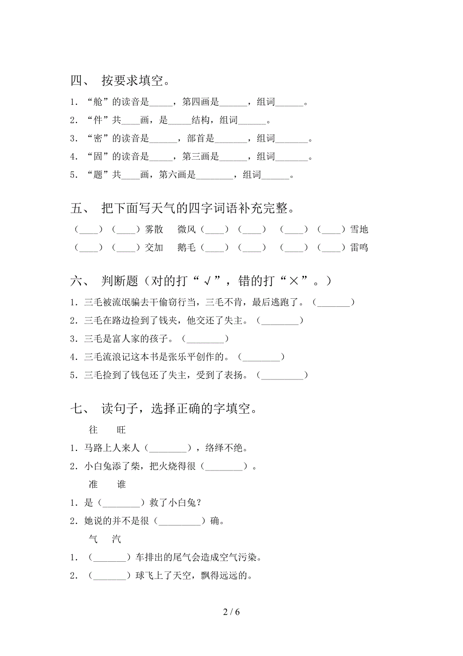 2021年二年级语文上册期末考试通用西师大_第2页