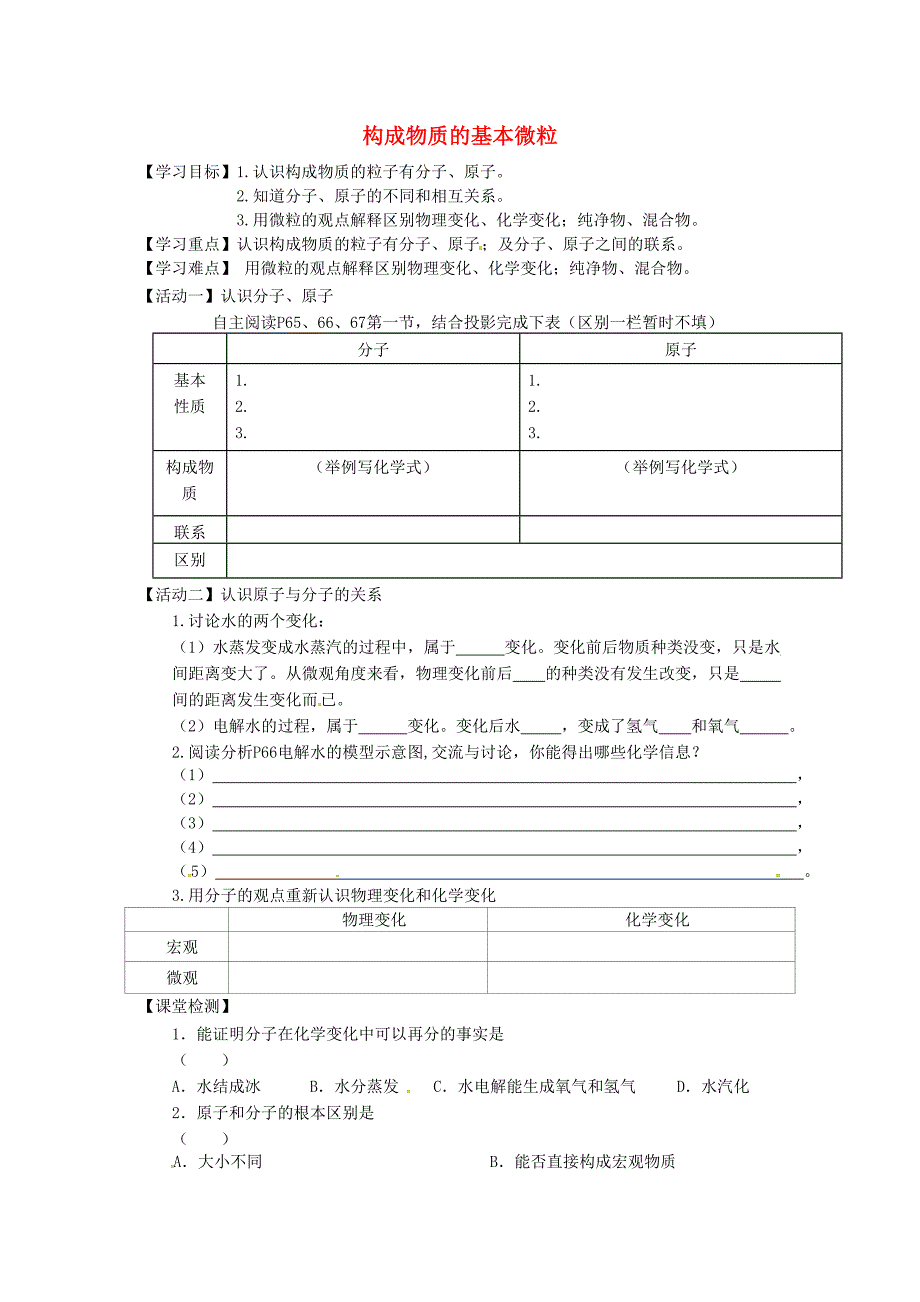 江苏省铜山区清华中学九年级化学全册3.1构成物质的基本微粒学案2无答案新版沪教版通用_第1页