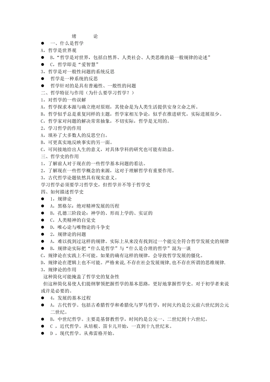 西方哲学史考试重点汇总.doc_第1页