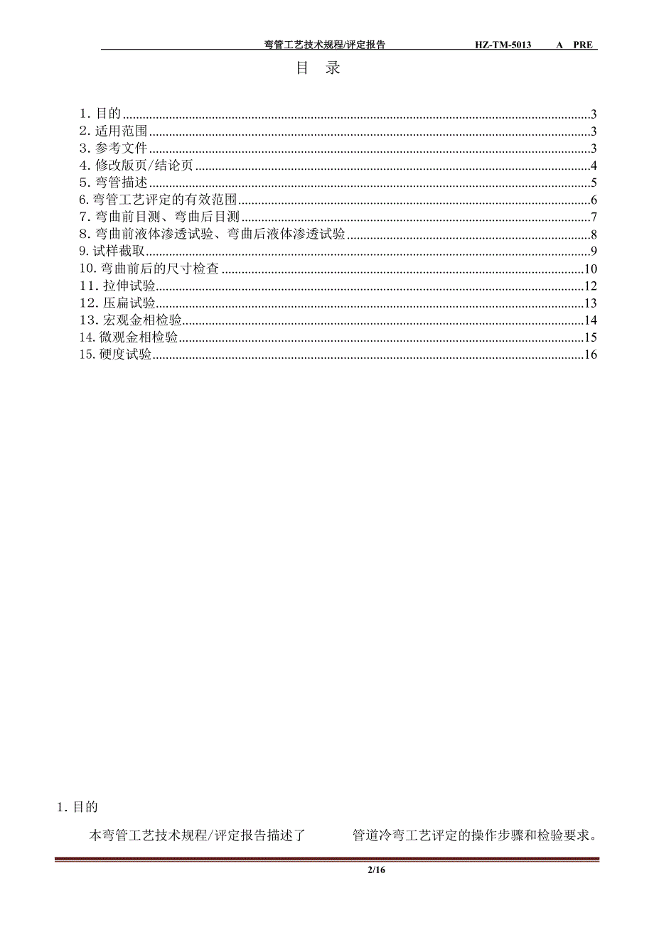 TM50133寸弯管工艺技术规程评定报告_第3页