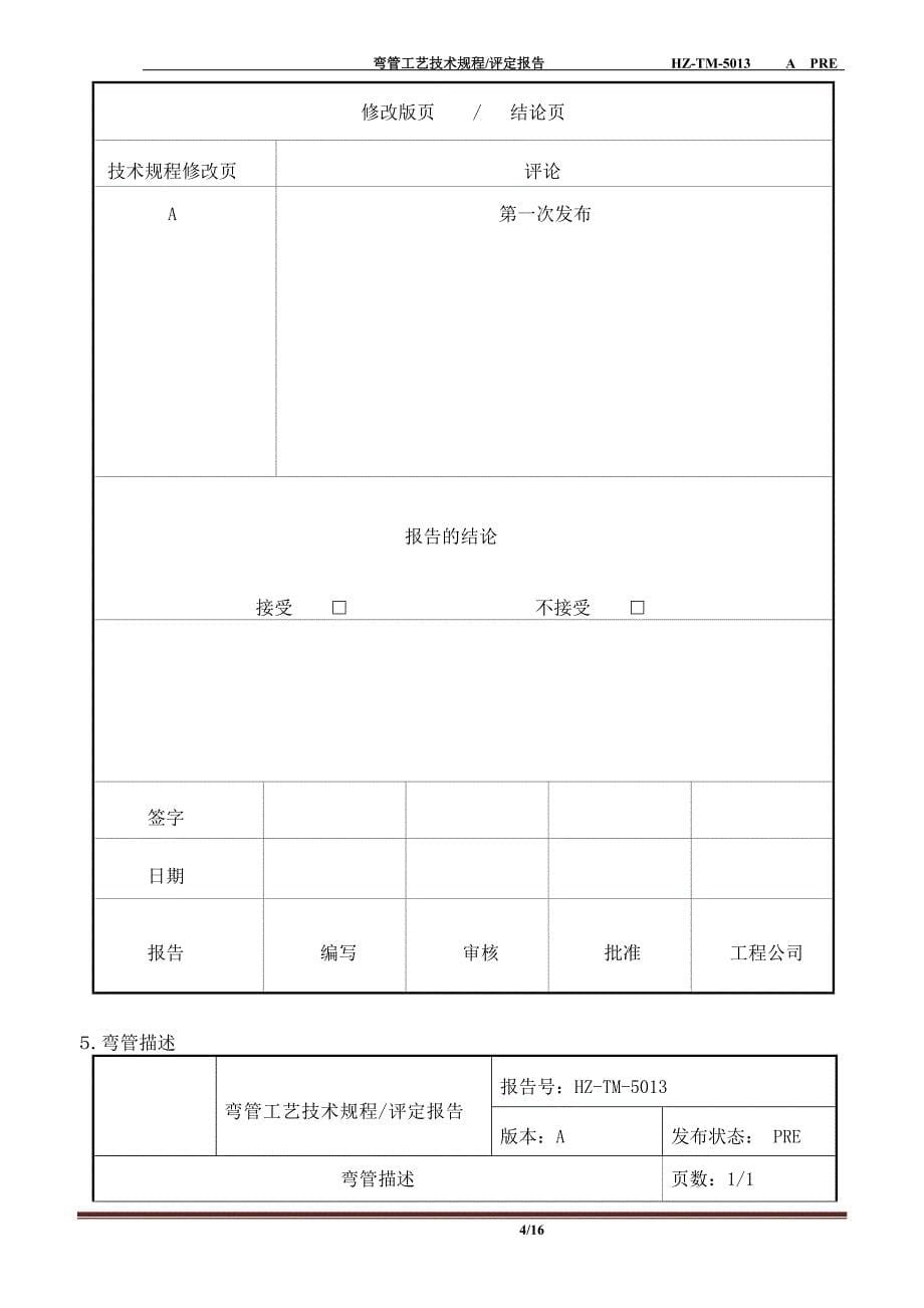 TM50133寸弯管工艺技术规程评定报告_第5页