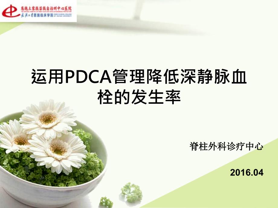 运用PDCA管理降低深静脉血栓的发生率_第1页