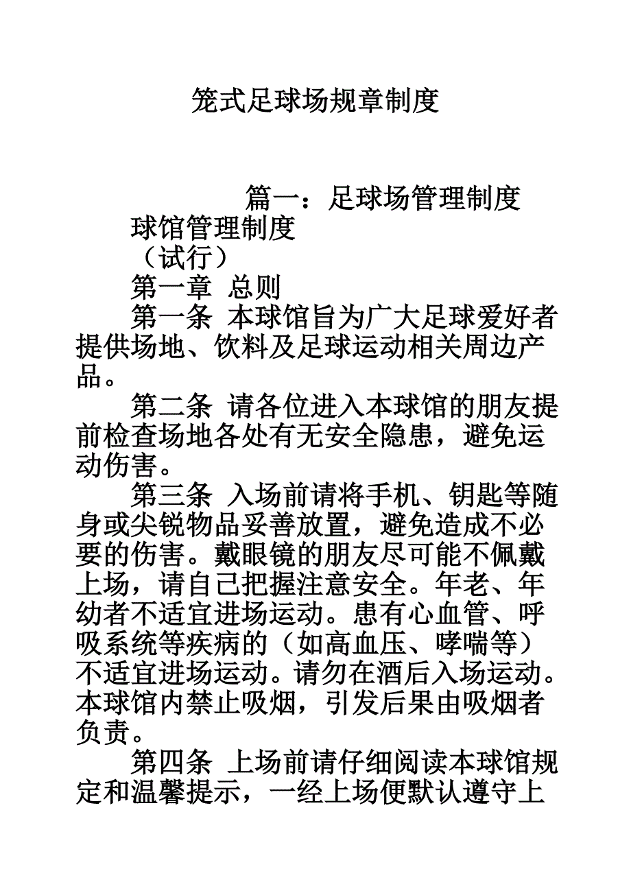 笼式足球场规章制度.doc_第1页