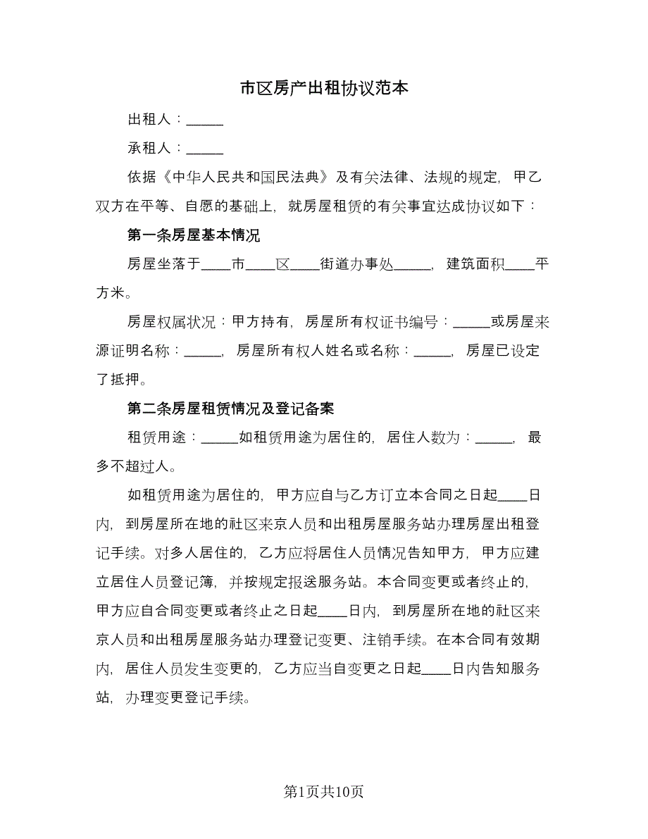 市区房产出租协议范本（3篇）.doc_第1页