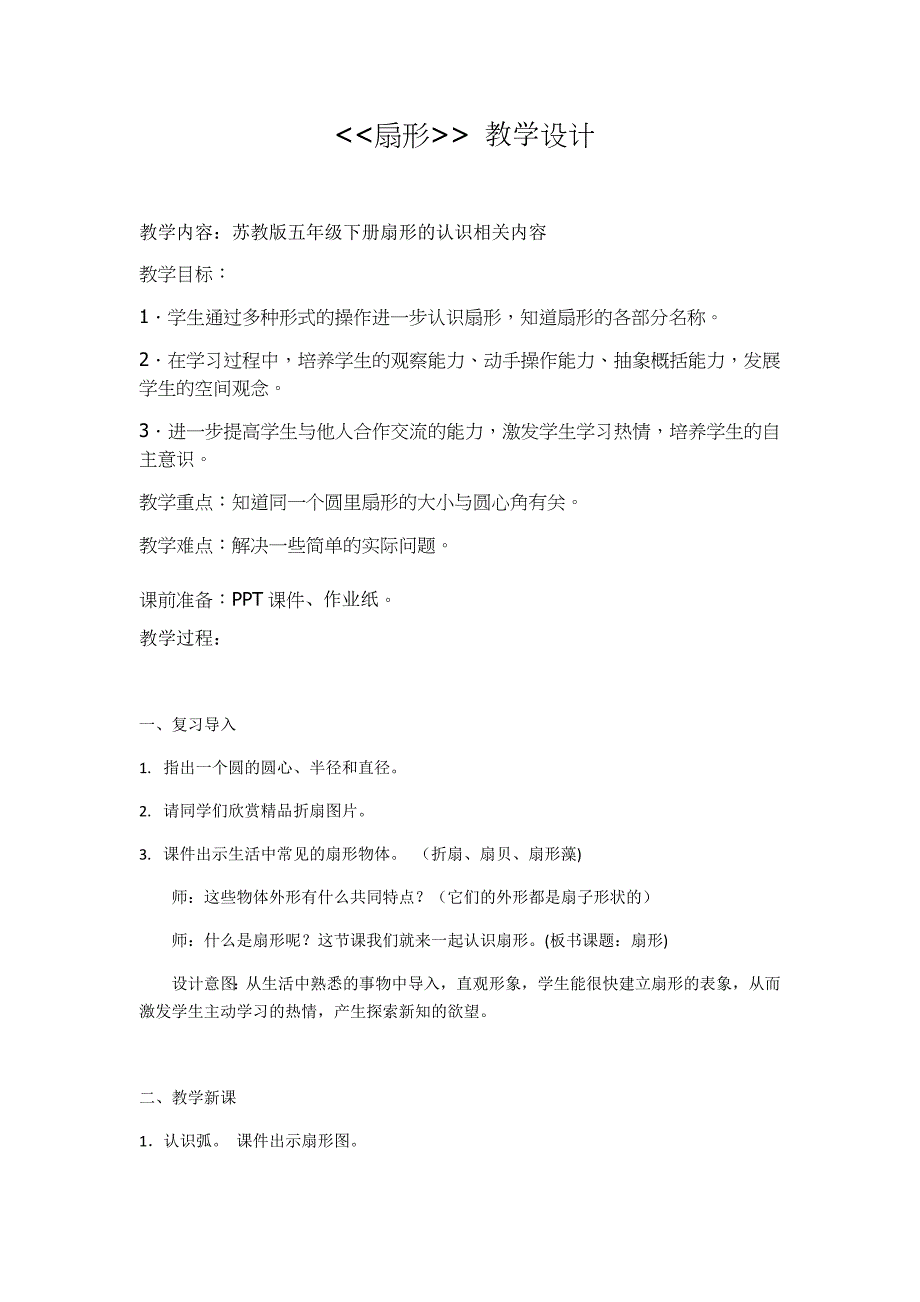 3.扇形的认识3.docx_第1页
