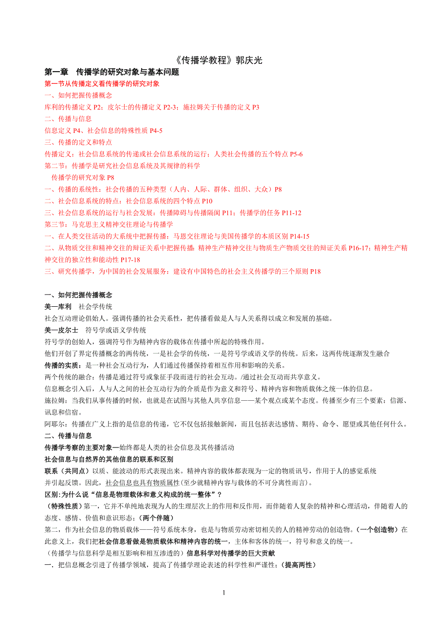 郭庆光版传播学教程考研-彩色版笔记.doc_第1页