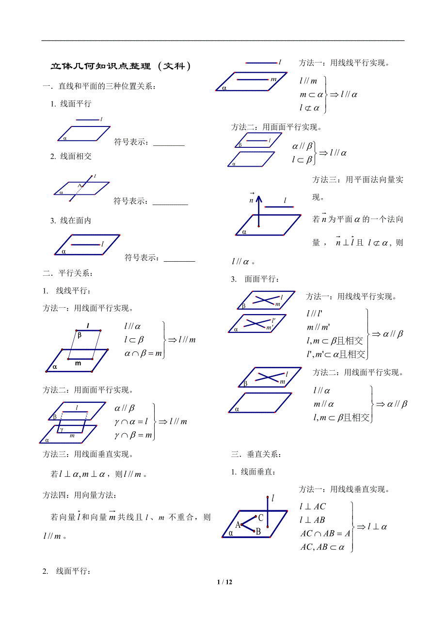 (完整word版)文科立体几何知识点、方法总结高三复习.doc_第1页