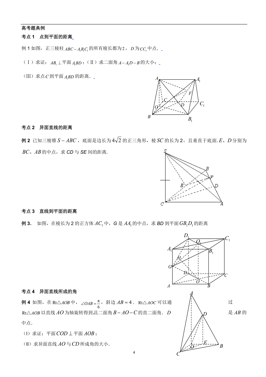 (完整word版)文科立体几何知识点、方法总结高三复习.doc_第4页