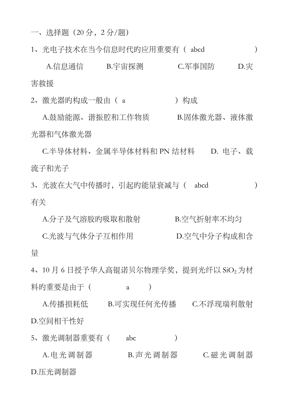 2023年光电子技术期末考试试卷及其知识点大汇总_第1页