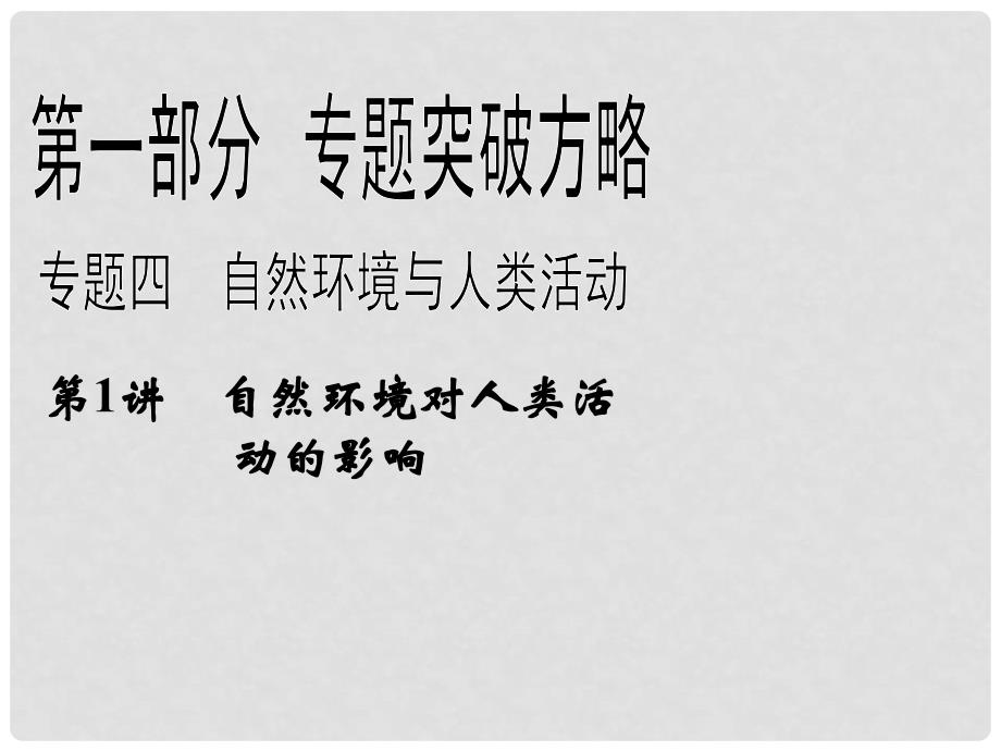 最新高考地理二轮复习 第1部分 专题4 第1讲自然环境对人类活动的影响课件 新课标_第1页