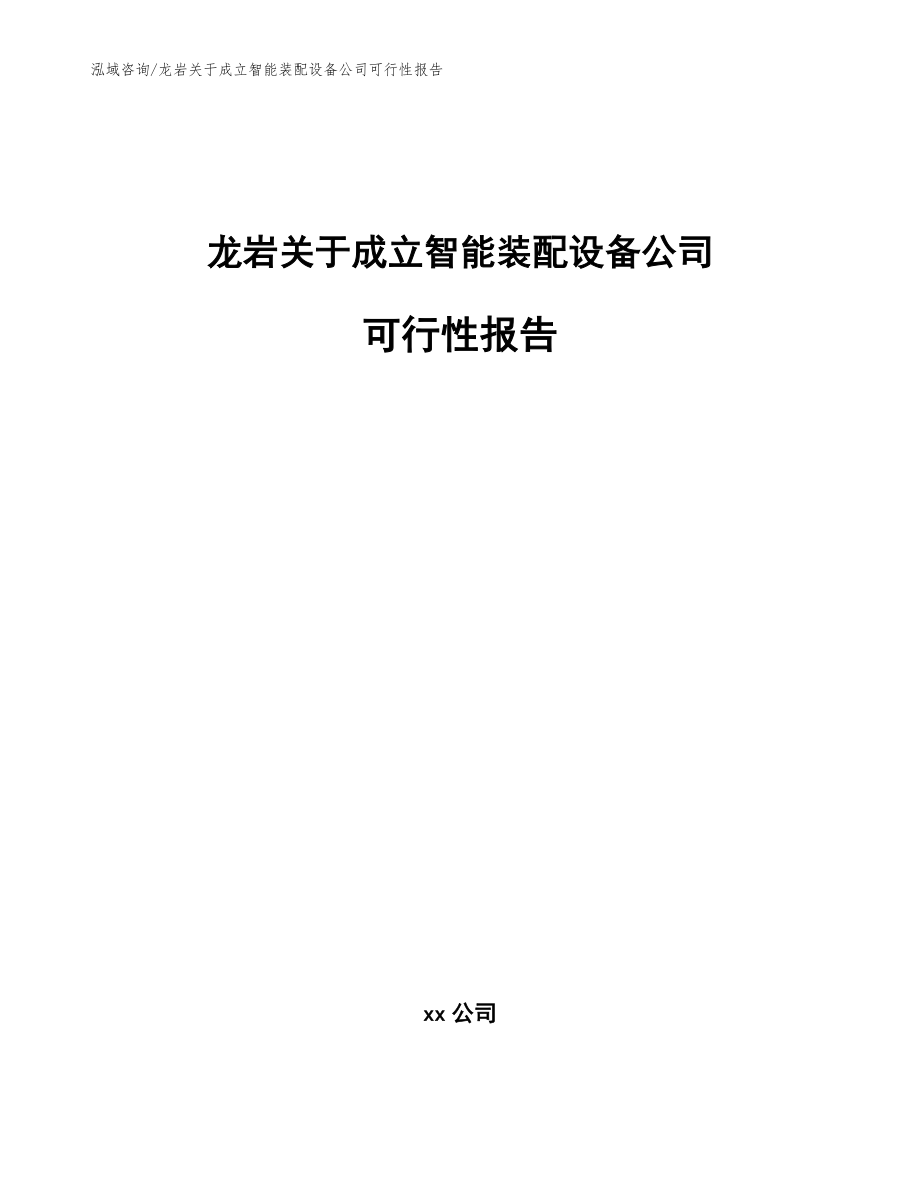 龙岩关于成立智能装配设备公司可行性报告_范文模板_第1页