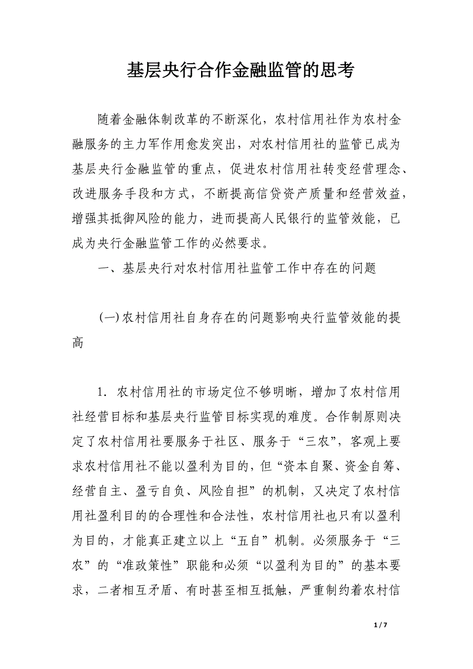 基层央行合作金融监管的思考.docx_第1页