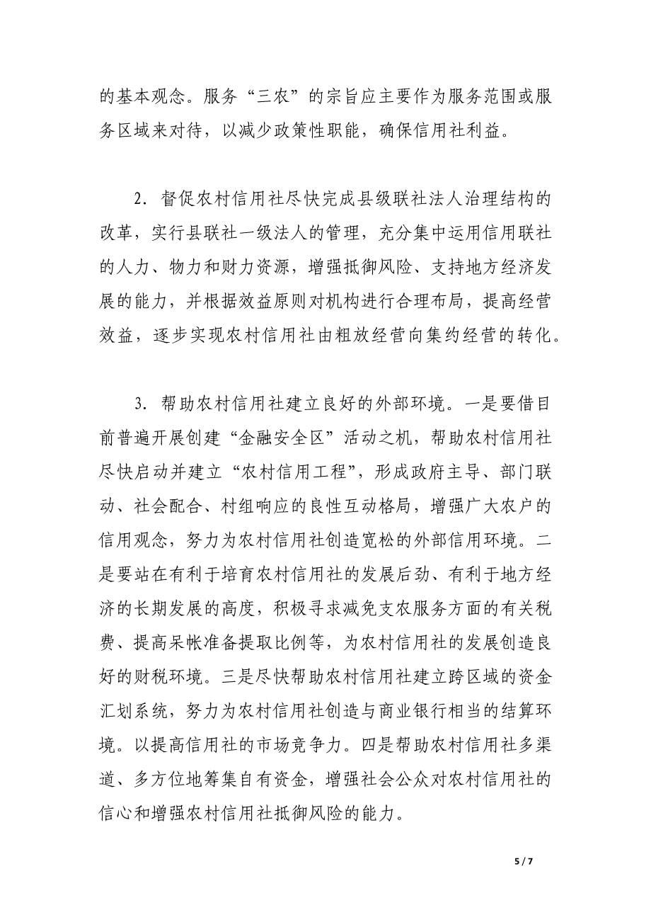 基层央行合作金融监管的思考.docx_第5页