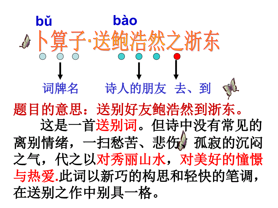 卜算子送鲍浩然之浙东课件ppt34669_第1页