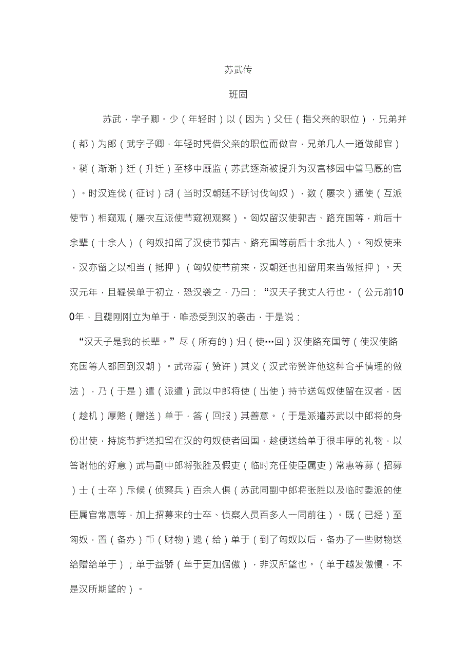 《苏武传》逐字逐句翻译高中语文必修打印版_第1页