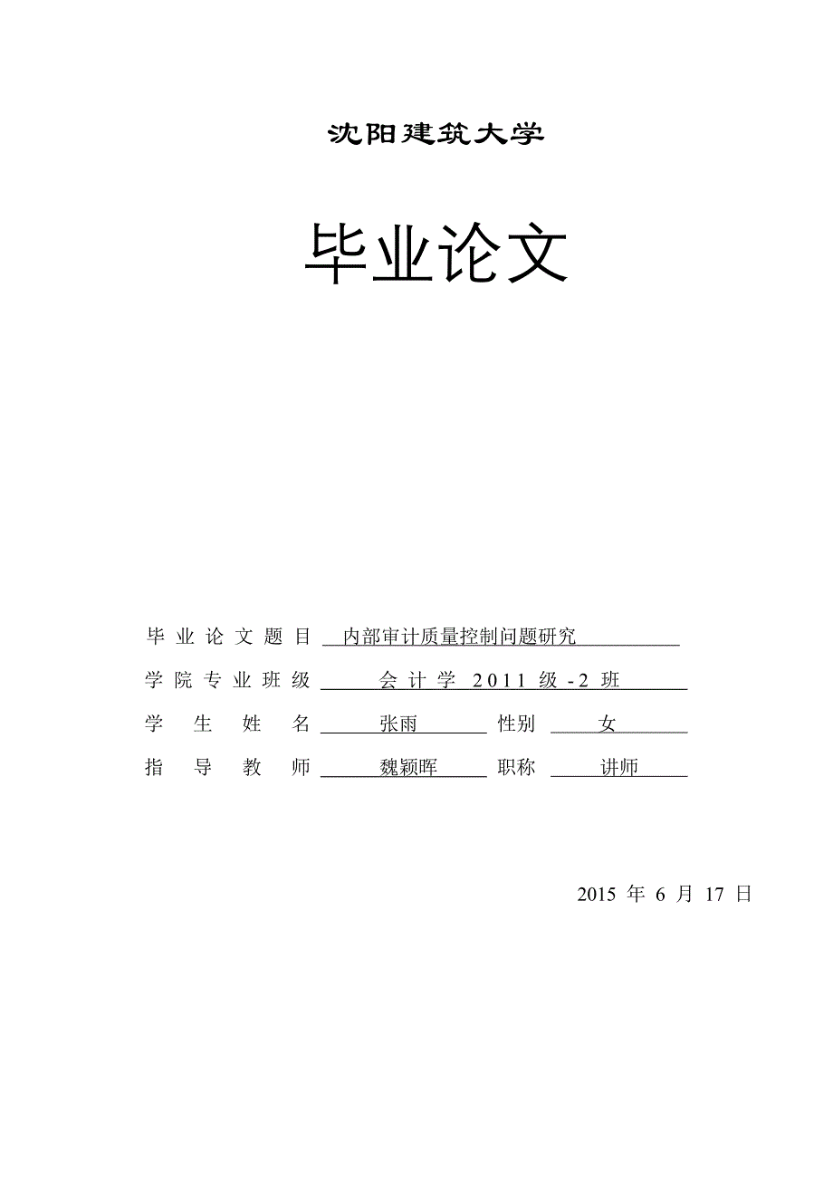 内部审计质量控制问题研究汇总_第1页