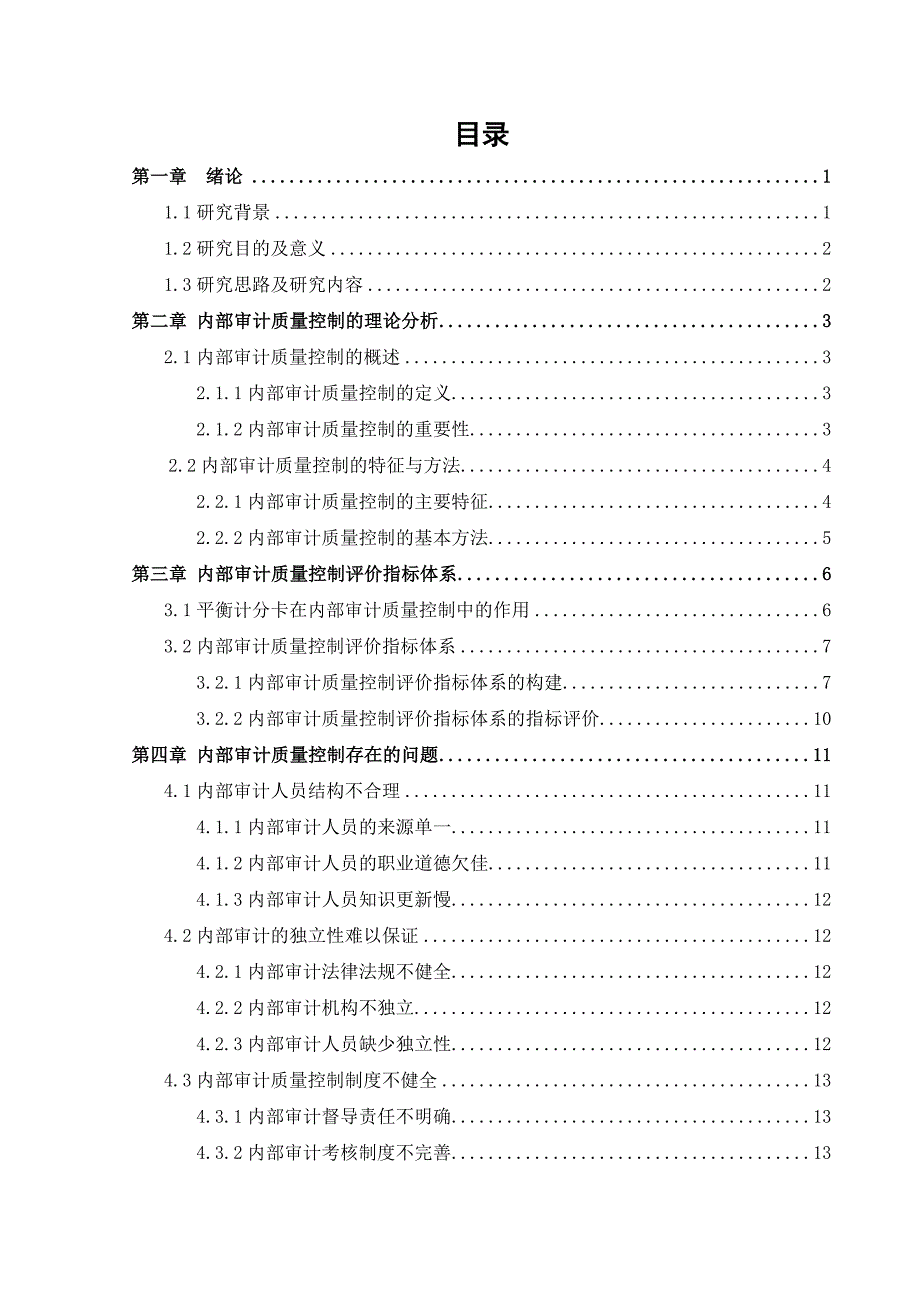 内部审计质量控制问题研究汇总_第4页