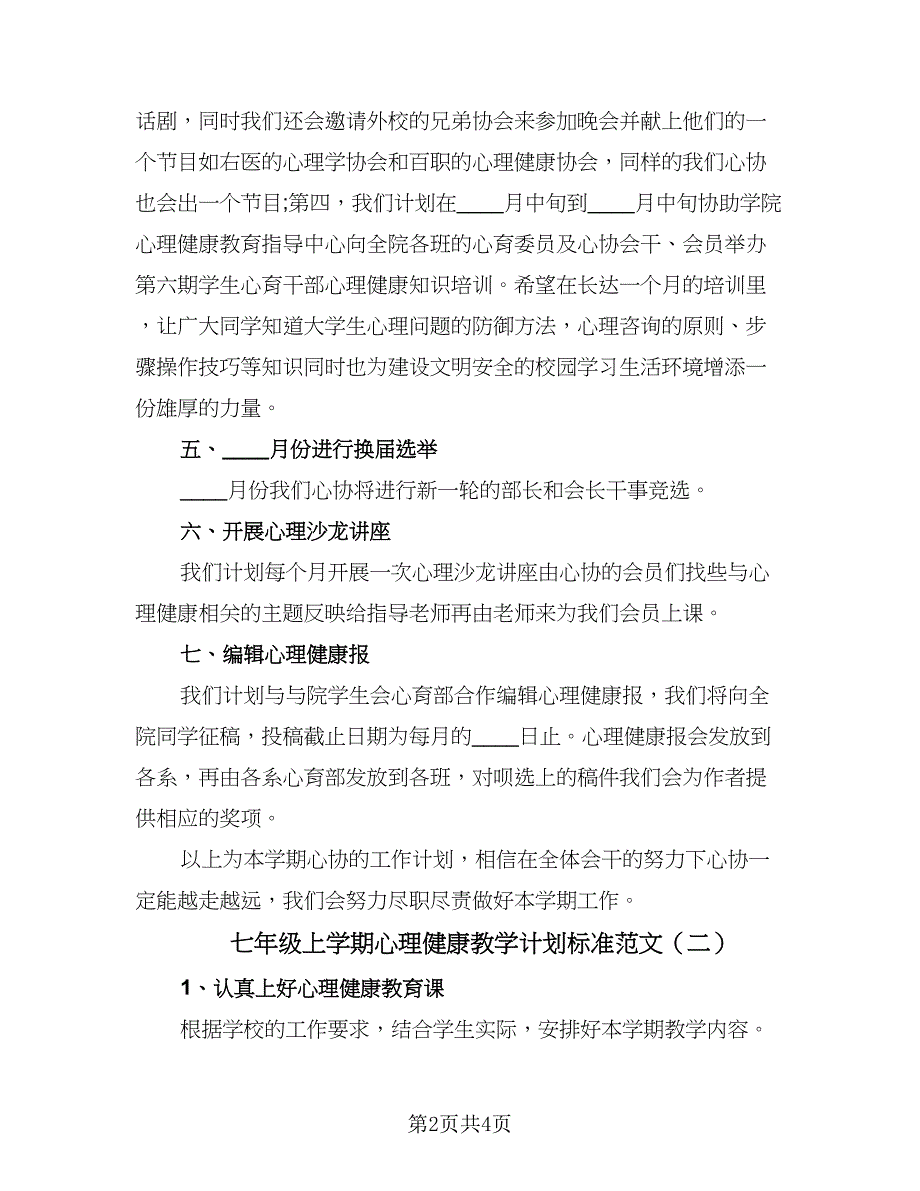 七年级上学期心理健康教学计划标准范文（二篇）.doc_第2页