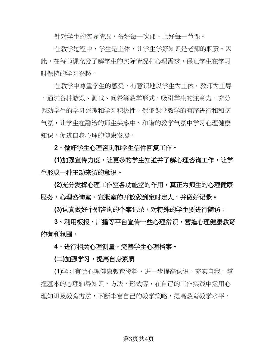 七年级上学期心理健康教学计划标准范文（二篇）.doc_第3页