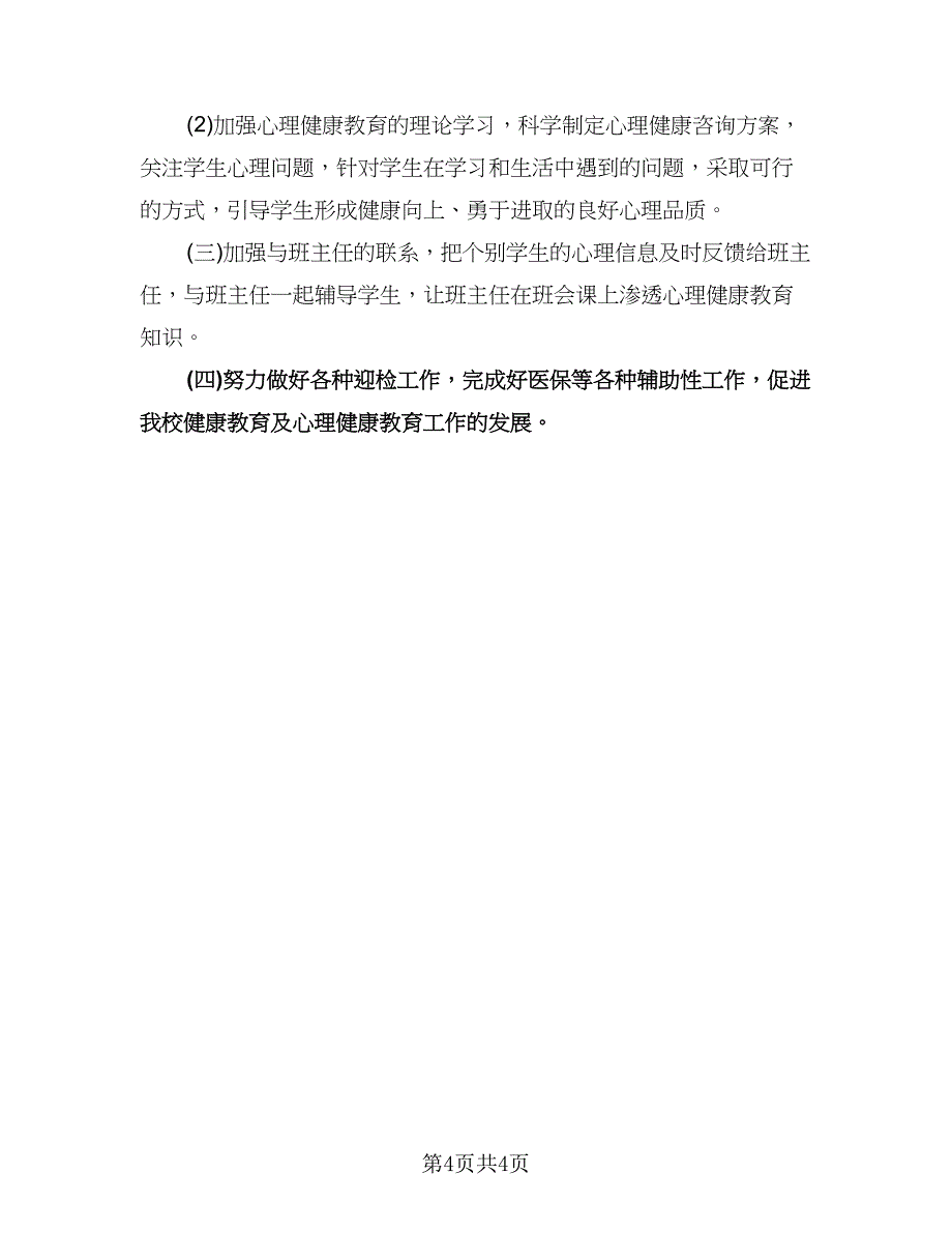 七年级上学期心理健康教学计划标准范文（二篇）.doc_第4页