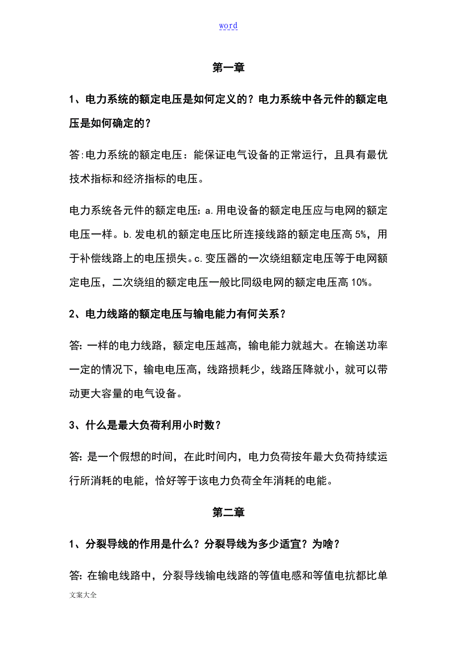 电力系统分析报告理论(刘天琪)课后思考题问题详解_第1页