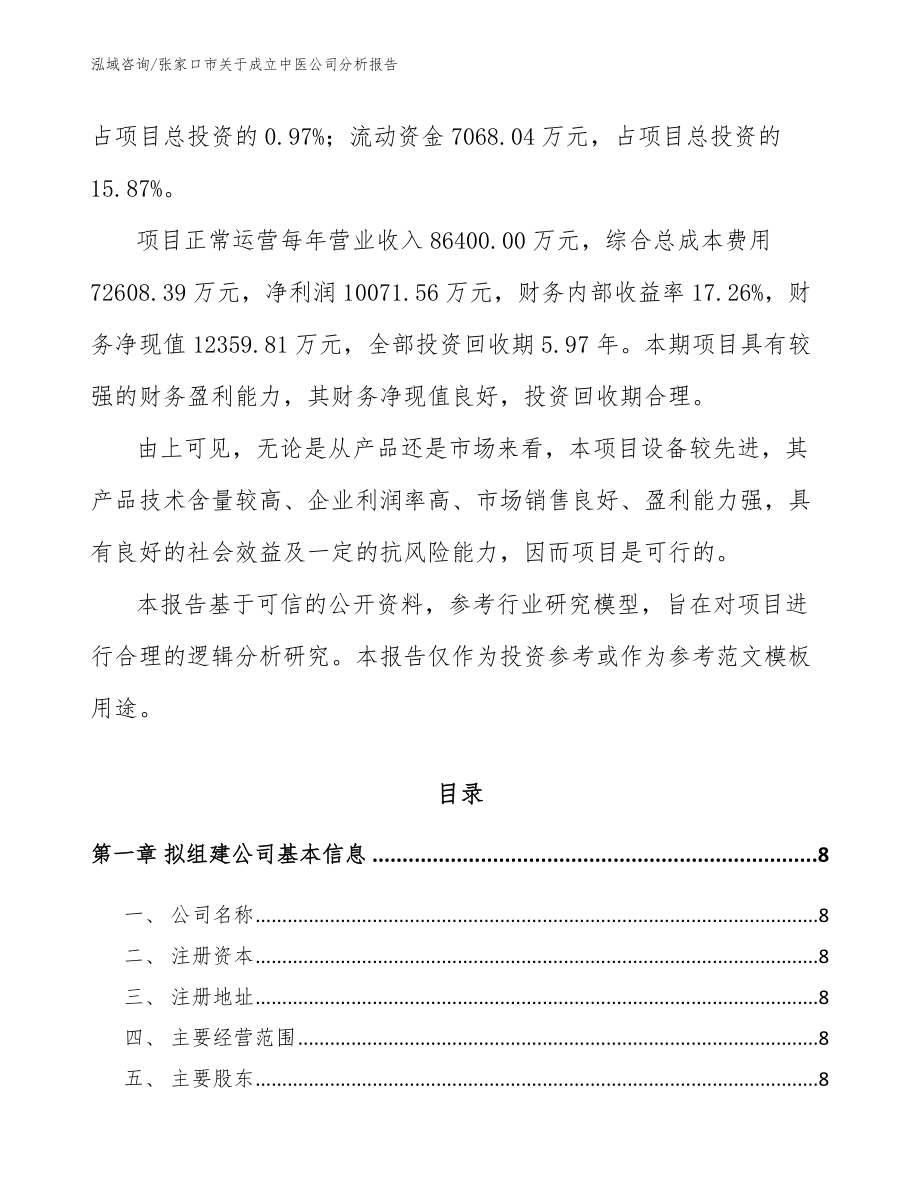 张家口市关于成立中医公司分析报告_模板参考_第3页