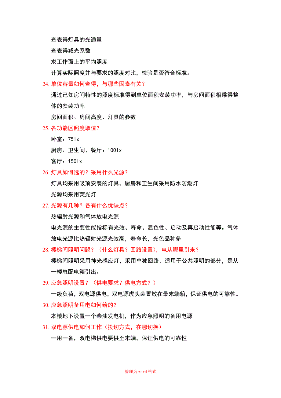 建筑电气毕业答辩问题整理_第4页