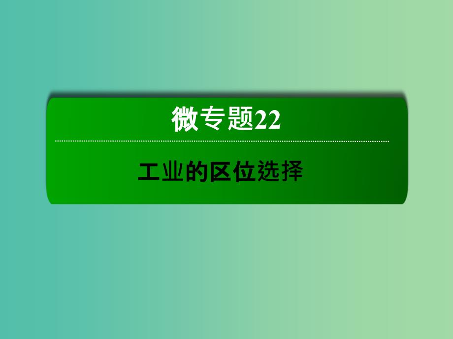 高考地理一轮复习 22.2环境因素对工业区位选择的影响课件.ppt_第2页