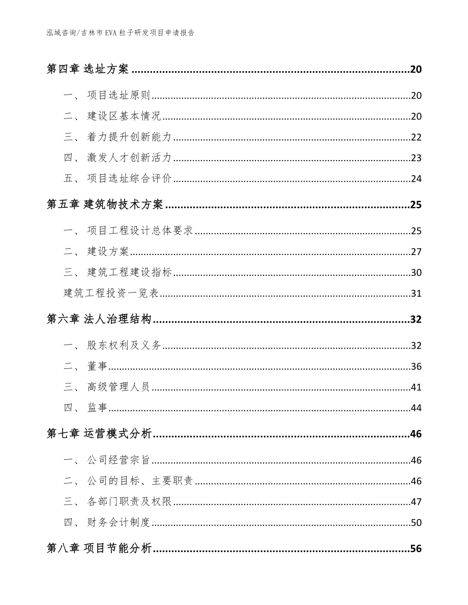 吉林市EVA粒子研发项目申请报告_模板范本_第2页